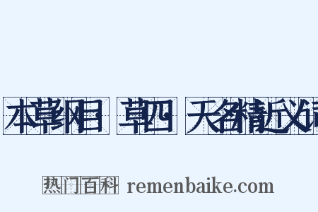 本草纲目·草四·天名精近义词是什么意思的图片
